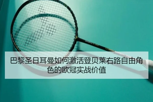 巴黎圣日耳曼如何激活登贝莱右路自由角色的欧冠实战价值
