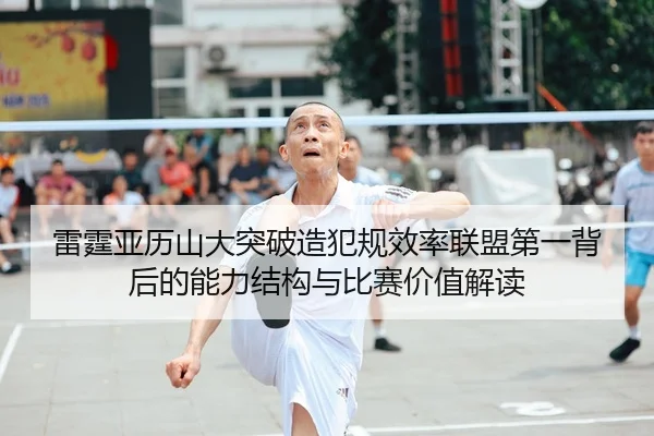 lei-ting-ya-li-shan-da-tu-po-zao-fan-gui-xiao-lv-lian-meng-di-yi-bei-hou-de-neng-li-jie-gou-yu-bi-sai-jia-zhi-jie-du-2-564.jpg