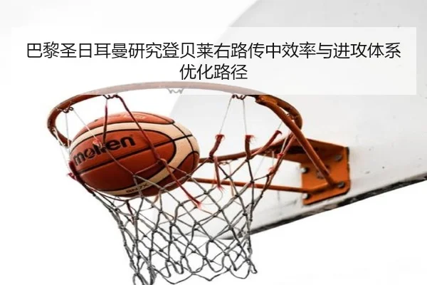 巴黎圣日耳曼研究登贝莱右路传中效率与进攻体系优化路径